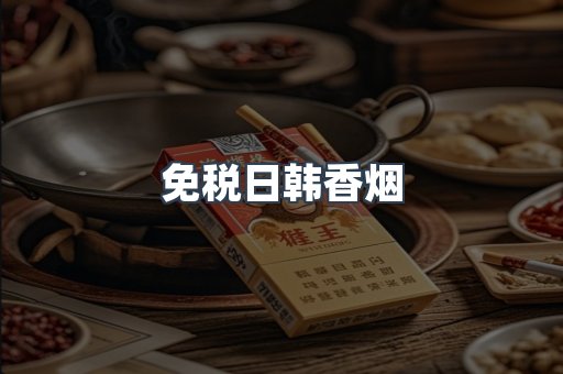 进口香烟
